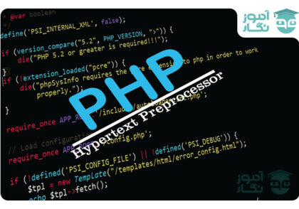 زبان برنامه نویسی PHP