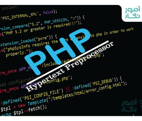 زبان برنامه نویسی PHP