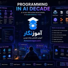 برنامه‌ نویسی در عصر هوش مصنوعی