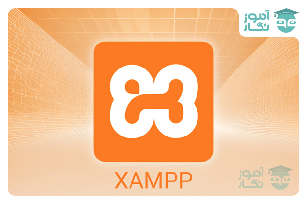 نرم افزار XAMPP