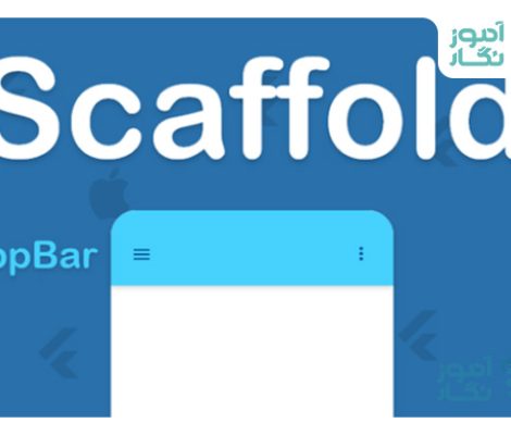 ساختار طراحی صفحات Scaffold در فلاتر