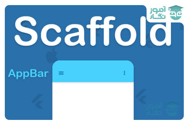 ساختار طراحی صفحات Scaffold در فلاتر