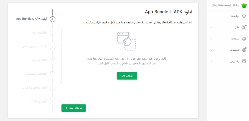 بارگذاری APK یا AAB در کافه بازار