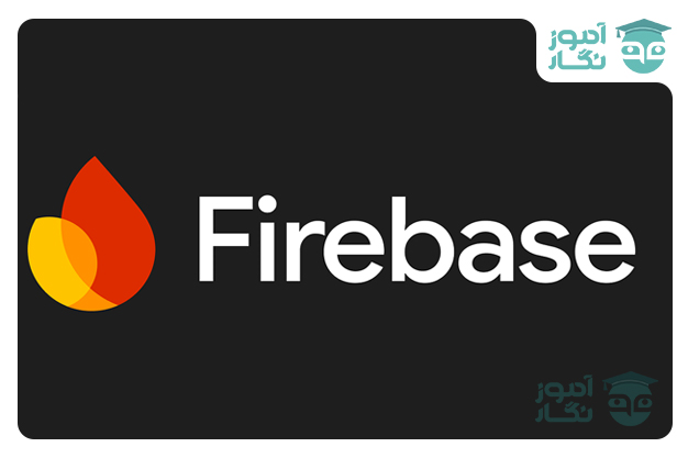 پلتفرم firebase