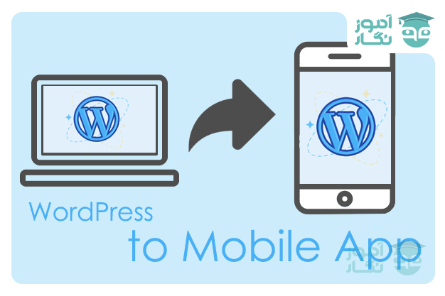 ساخت اپلیکیشن وردپرس