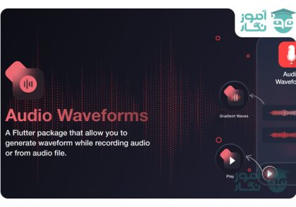 پکیج Audio Waveforms در فلاتر