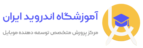 آموزشگاه اندروید ایران