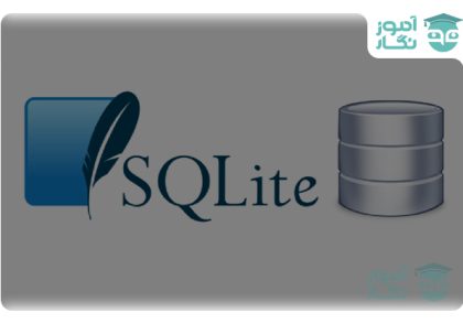 دیتابیس SQLite
