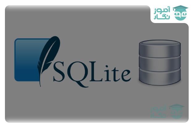 دیتابیس SQLite