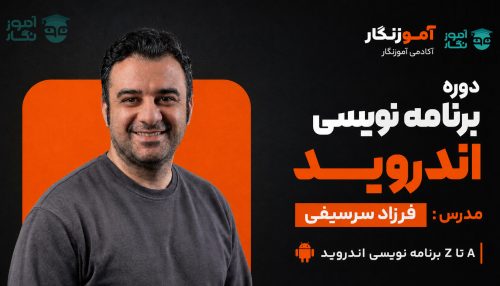 دوره برنامه نویسی اندروید