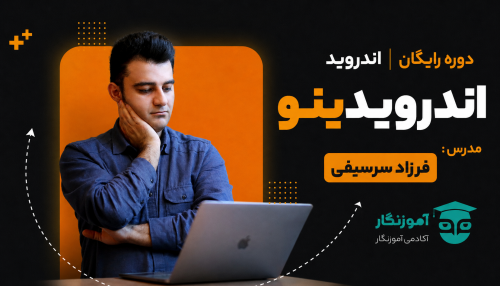 دوره رایگان اندروید