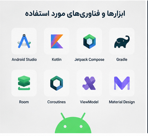 ابزارهای برنامه نویسی اندروید
