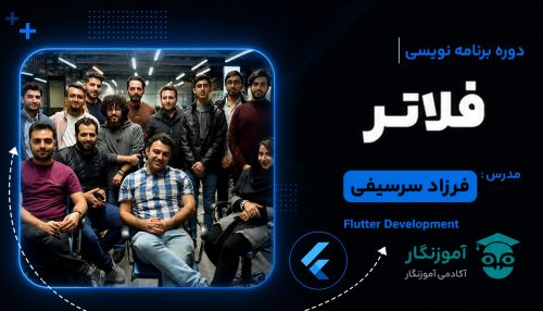 دوره آموزش برنامه نویسی فلاتر
