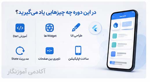 مزایای یادگیری فلاتر