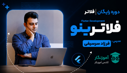 دوره آموزشی فلاتر
