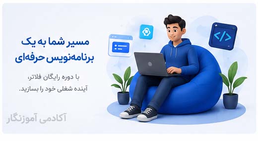 نقشه راه فلاتر