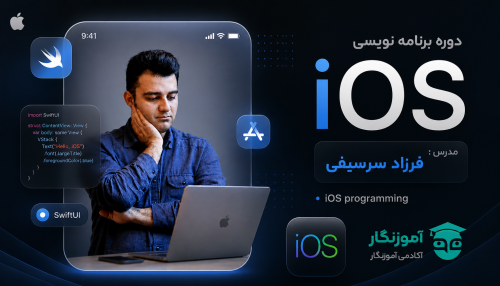 دوره برنامه نویسی iOS