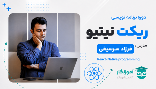 دوره برنامه نویسی React Native