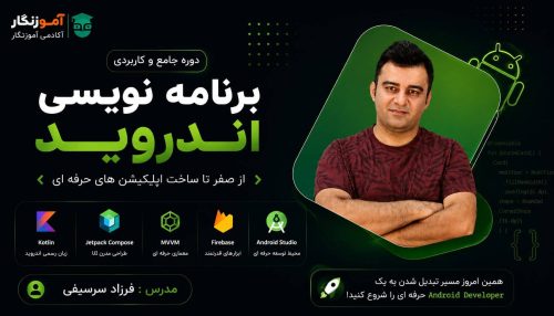دوره برنامه نویسی اندروید