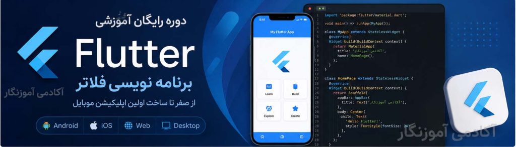 دوره رایگان فلاتر