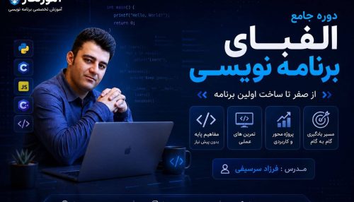 دوره الفبای برنامه نویسی
