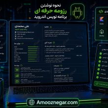 نوشتن رزومه حرفه ای برنامه نویس اندروید