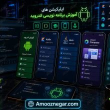اپلیکیشن های آموزش برنامه نویسی اندروید