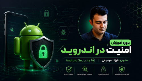 دوره امنیت اندروید