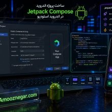 ساخت پروژه اندروید Jetpack Compose