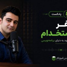 استخدام برنامه‌نویس
