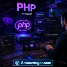 زبان برنامه نویسی PHP