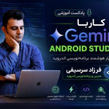 Gemini Bot برنامه نویسی اندروید
