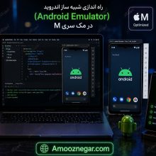 راه اندازی شبیه ساز اندروید در مک سری M