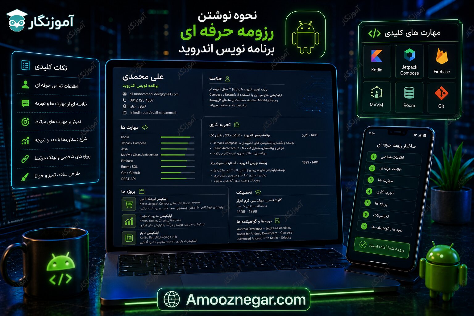 نوشتن رزومه حرفه ای برنامه نویس اندروید