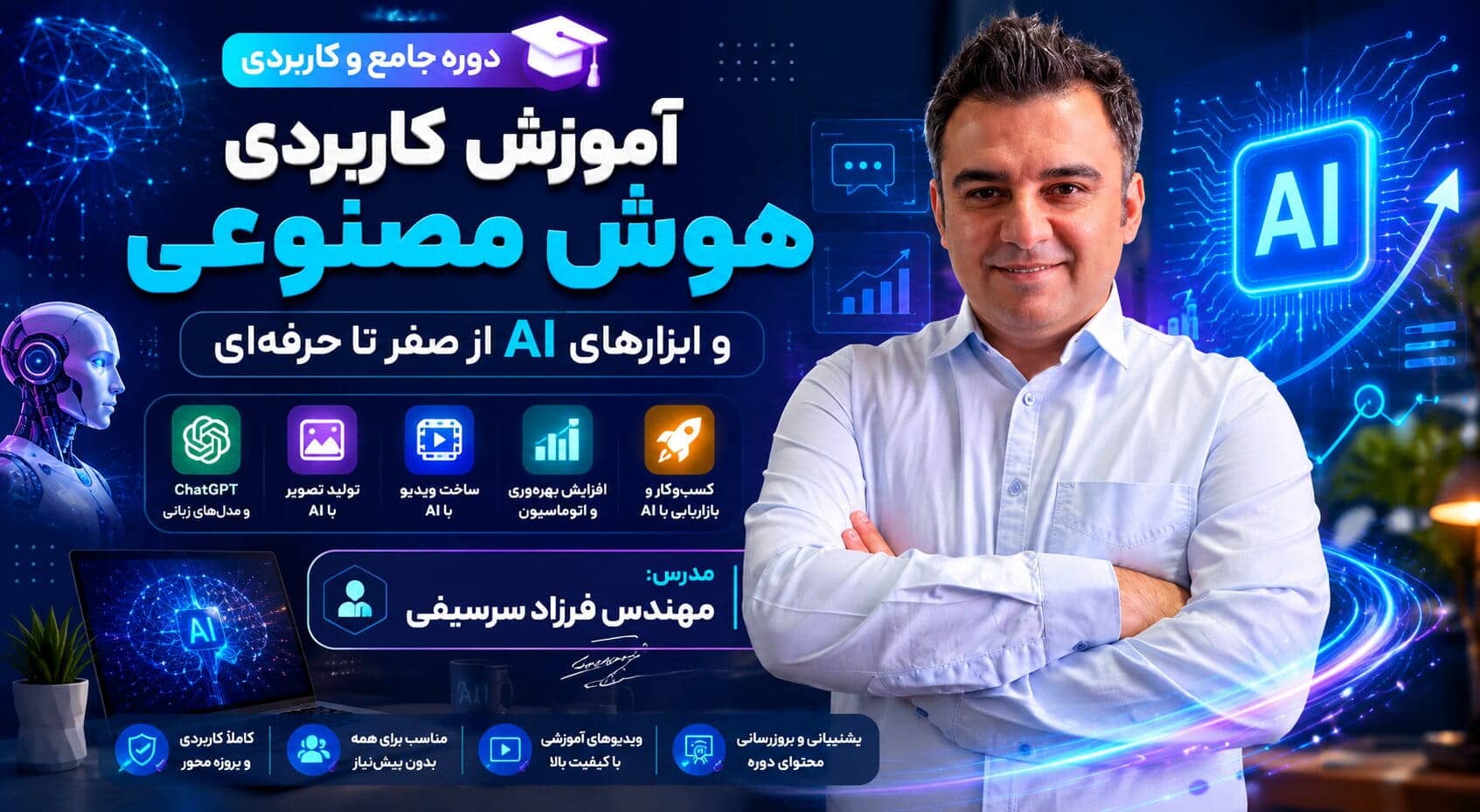 آموزش کاربردی هوش مصنوعی