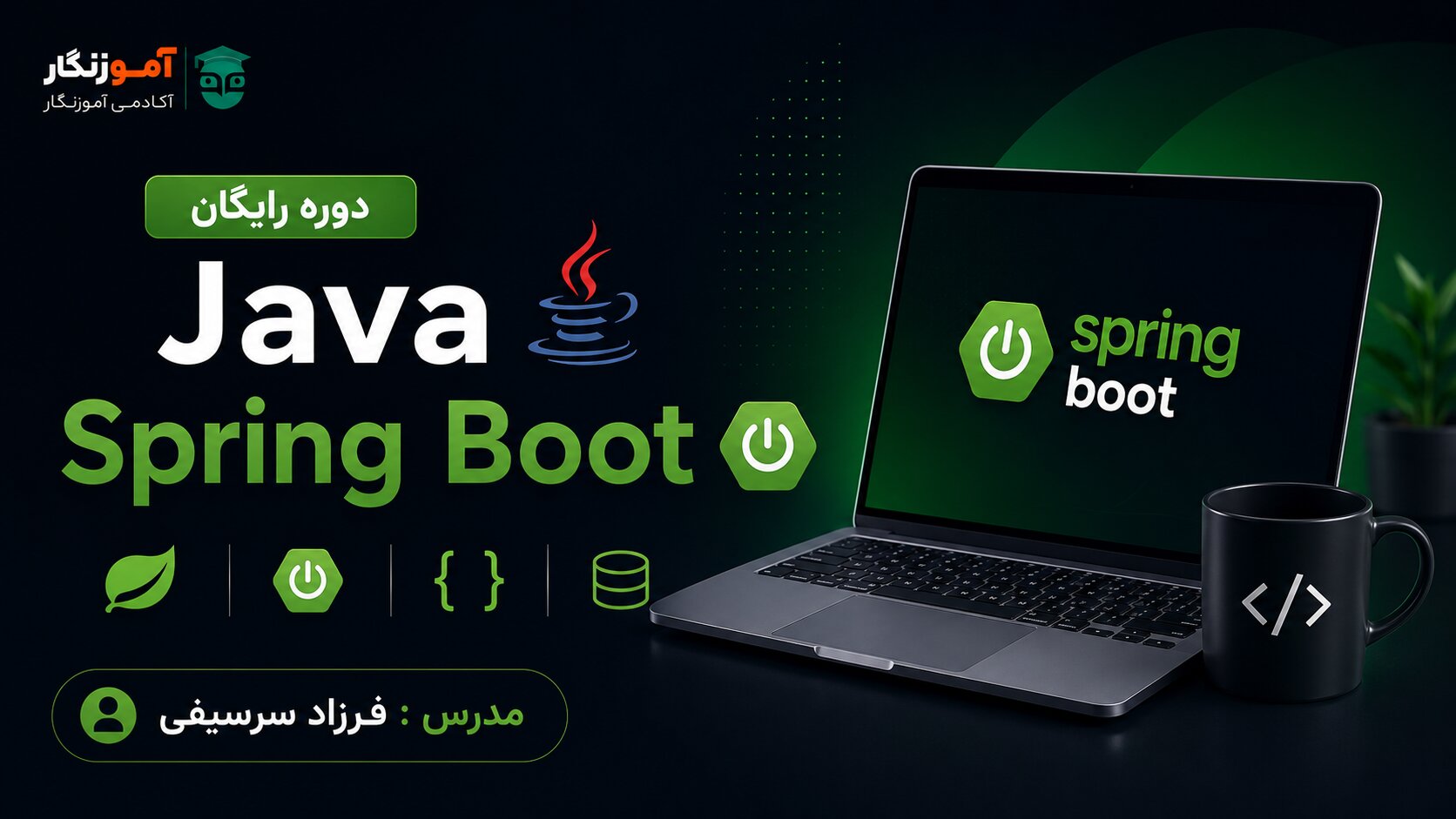 دوره جاوا Sping Boot