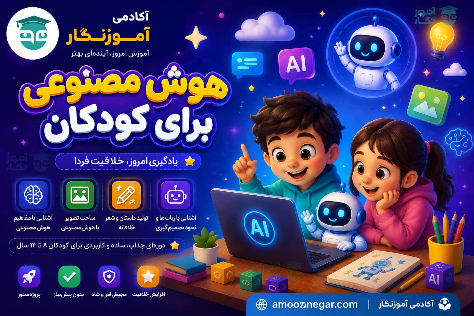 دوره آموزش هوش مصنوعی برای کودکان