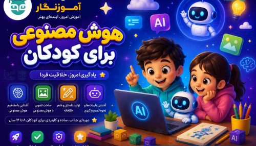 دوره آموزش هوش مصنوعی برای کودکان