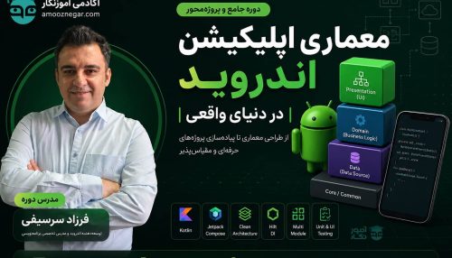 دوره معماری اپلیکیشن اندروید