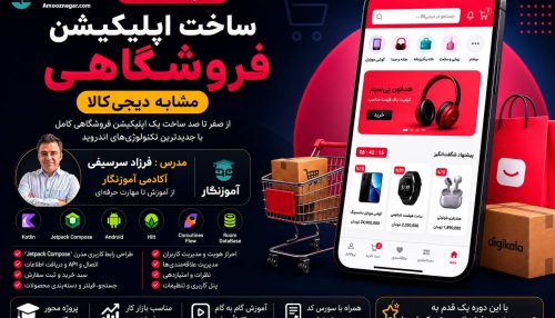 ساخت اپلیکیشن فروشگاهی
