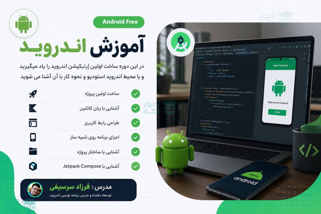 آموزش اندروید رایگان
