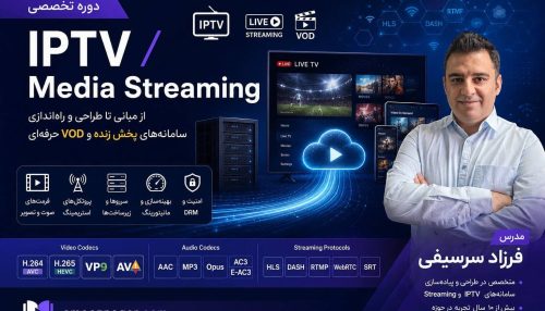 دوره تخصصی IPTV/Media Streaming