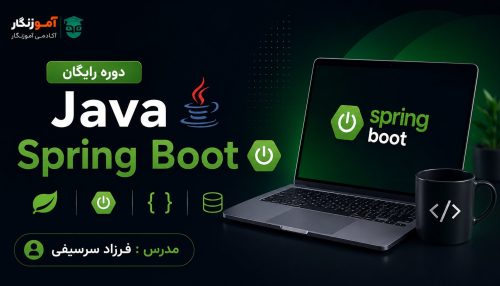 دوره جاوا Sping Boot
