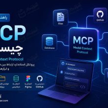 MCP چیست