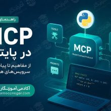 ساخت MCP Server با پایتون