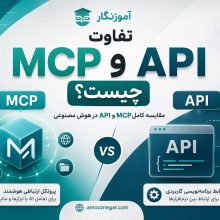 تفاوت MCP و API