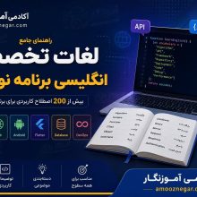 لغات تخصصی انگلیسی برنامه نویسی