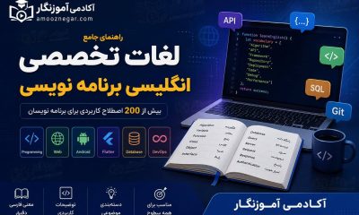 لغات تخصصی انگلیسی برنامه نویسی