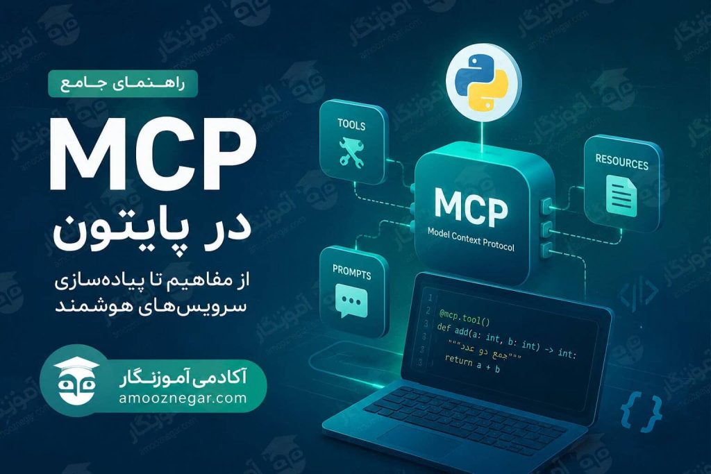 ساخت MCP Server با پایتون