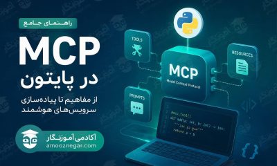 ساخت MCP Server با پایتون